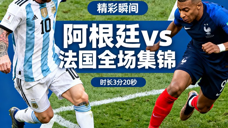 全场集锦封面：阿根廷对法国比赛精彩瞬间，包括梅西点球和姆巴佩突破，时长3分20秒